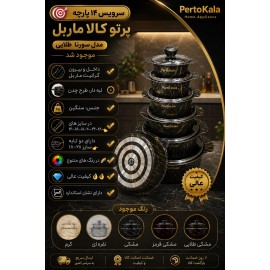 خرید،مشخصات و قیمت سرویس 14 پارچه  طرح پرتو کالا ماربل مدل سورنا