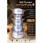 سرویس قابلمه 10پارچه کاسیو مدل کلاسیک تابه دار