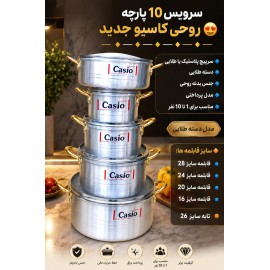 سرویس قابلمه 10پارچه کاسیو مدل کلاسیک تابه دار