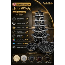 خرید،مشخصات و قیمت سرویس 14 پارچه  طرح پرتو کالا ماربل مدل سورنا