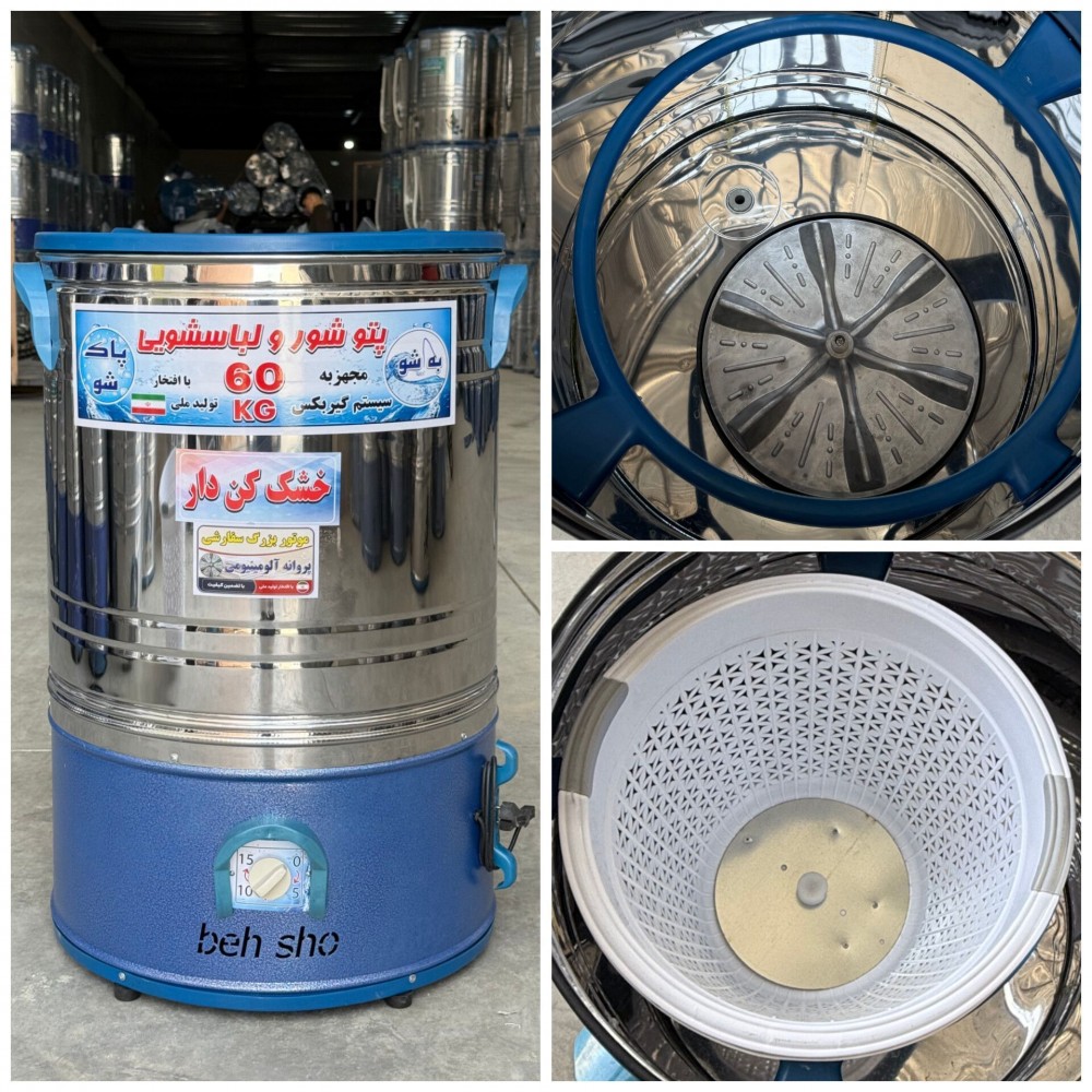 پتو شور تمام استیل بهشو (پاکشو) مدل پایین‌رنگی