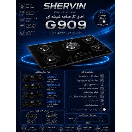خرید،مشخصات و قیمت اجاق گاز صفحه  شیشه ای شروین مدل G909
