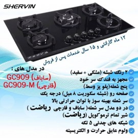 خرید،مشخصات و قیمت اجاق گاز صفحه  شیشه ای شروین مدل G909