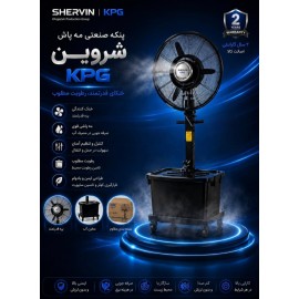 خرید ،مشخصات و قیمت پنکه صنعتی مه پاش شروین