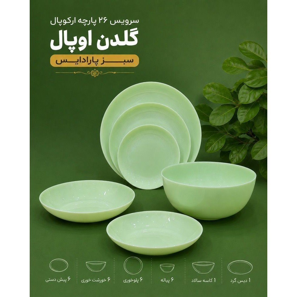 سرویس آرکوپال 26 پارچه گلدن اپال مدل دیوالی