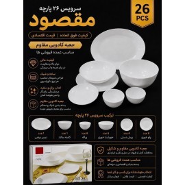 سرویس  26 پارچه آرکوپال مدل مقصود گرد