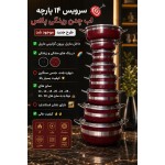 سرویس 14پارچه لب چدن رینگی پلاس  مدل ماربل