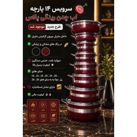 سرویس 14پارچه لب چدن رینگی پلاس  مدل ماربل