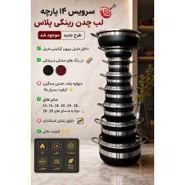 سرویس 14پارچه لب چدن رینگی پلاس مدل ماربل