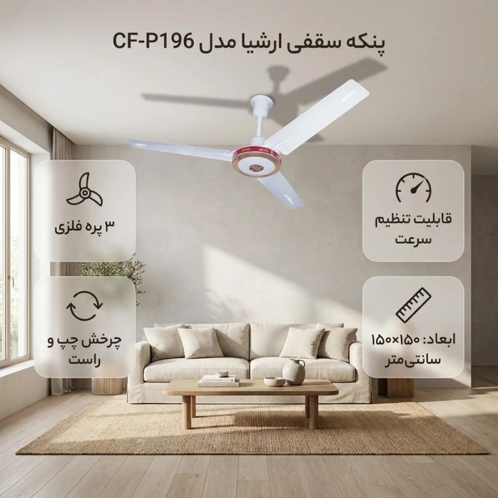 پنکه سقفی ارشیا مدل CF-P196